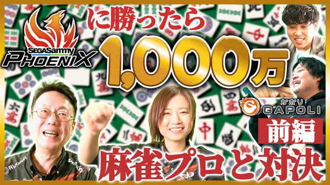 お笑い芸人「ダブルヒガシ」VS Mリーグチーム「セガサミーフェニックス」麻雀でフェニックスに勝ったら1,000万！対局動画（前編・後編）公開！さらに『GAPOLI』にてイベント開催中！
