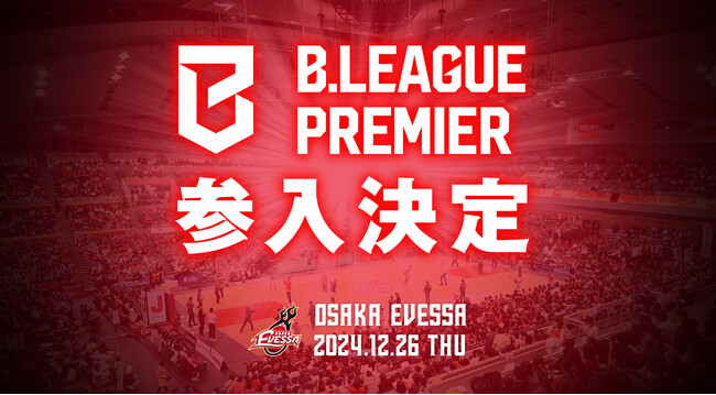 【大阪エヴェッサ】B.LEAGUE PREMIER(Bプレミア)ライセンス交付のお知らせ