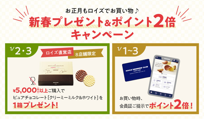 【ロイズ】＜一部店舗限定＞お正月もロイズでお買い物♪新春プレゼント＆ポイント2倍キャンペーンを開催します！