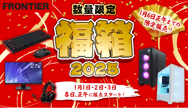 【FRONTIER】 「福箱2025」元日より販売スタート！全18種類の限定アイテムが登場～12月27日（金）15時にラインナップを先行公開～