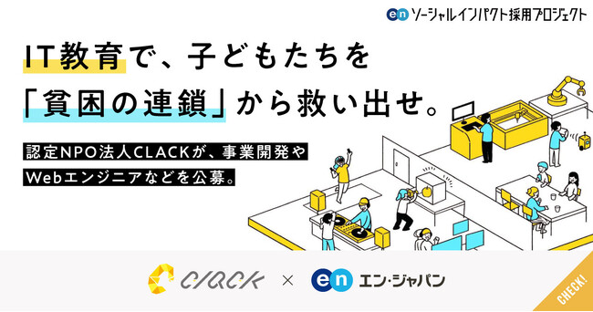 IT学習支援で高校生の貧困課題に挑む『認定NPO法人CLACK』 エン・ジャパンで、事業拡大に向けた中核ポジションを公募！
