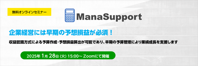 企業経営をサポートする予想損益シミュレーション「ManaSupport」無料セミナー開催のお知らせ