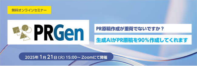 PR原稿自動生成ソリューション「PRGen」無料オンラインセミナー開催のお知らせ