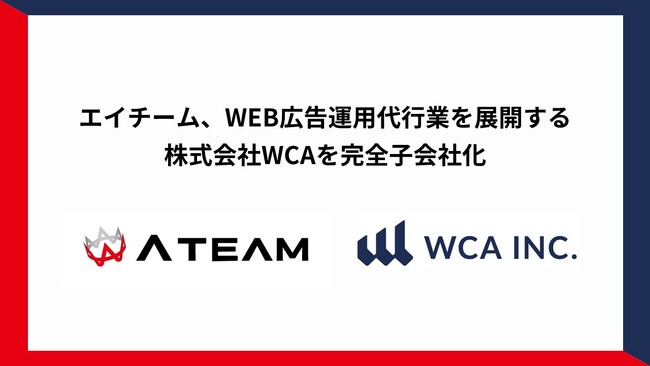 エイチーム、WEB広告運用代行業を展開する株式会社WCAを完全子会社化