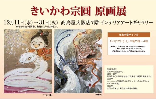 【高島屋大阪店】狩野派や円山派に影響を受け、日本画を探求し続ける作家『きいかわ宗圓　原画展』12月11日（水）～31日(火）まで。水墨画のエッセンスをき継ぎながらモダンな威風堂々とした作風は圧巻。