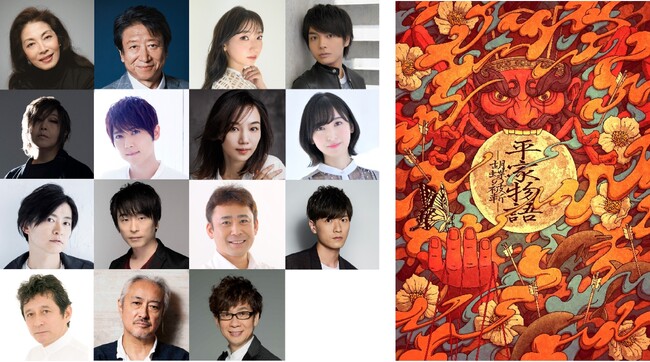 脚本：小林靖子×演出：朴璐美×振付・ステージング：森山開次 『平家物語 -胡蝶の被斬-』井上和彦、井上麻里奈、佐倉綾音、下野紘の追加の豪華キャスト迫力のキービジュアル解禁！
