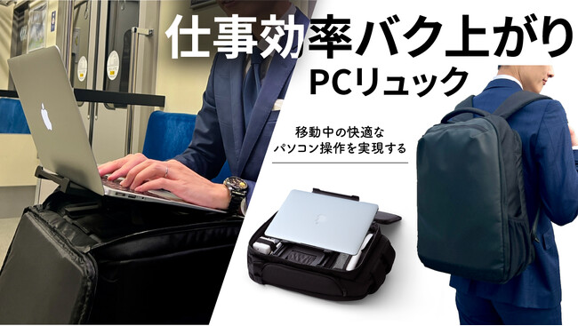 10秒で膝上デスク。スキマ時間を生産的な時間へ変える、仕事効率爆上げリュック 「四次元かばん Hack」を12/26(木)より販売開始