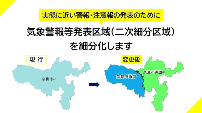 【奈良市】実態に近い警報・注意報の発表のために気象警報等発表区域（二次細分区域）を細分化します