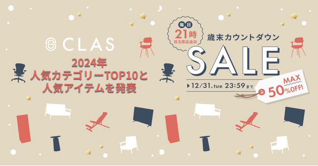 【失敗しない家具・家電えらび】借りる・返せる・買う「CLAS」、2024年人気カテゴリーTOP10と人気アイテムを発表