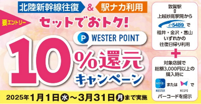 北陸の駅ナカ施設のご利用で、おトクにWESTERポイントがもらえる！2つのキャンペーンを実施します