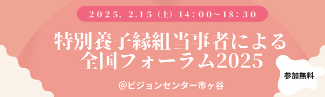 2/15（土）特別養子縁組当事者による全国フォーラムを開催！