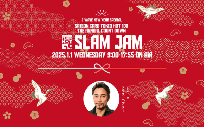 2024年の「東京No.1ヒットソング」を発表！ 9時間特番を1/1にオンエア。OASIS秘蔵ライブ音源の公開や、 BE:FIRST、秦 基博、iri、羊文学ら国内外の人気アーティストからのコメントも