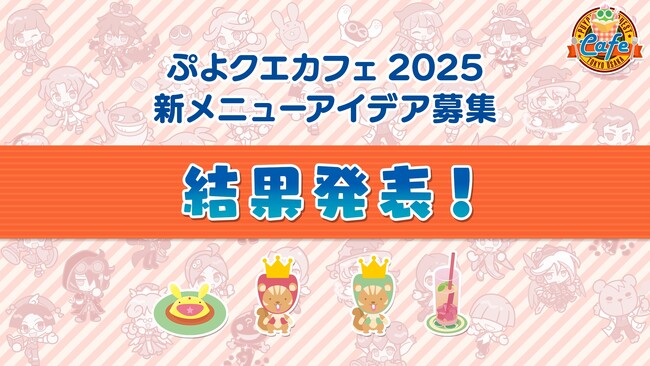 『ぷよぷよ!!クエスト』「ぷよクエカフェ2025」新メニューアイデア募集結果発表&開催期間決定!