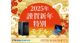 【ドスパラ】2025年謹賀新年特別モデル　2025年1月1日(水・祝)より期間・台数限定で発売　公式Xでは25,000ドスパラポイントが毎日抽選で1名様に当たる