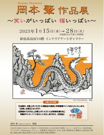 【新宿高島屋】作品そのものがパワースポット。『岡本肇 作品展～笑いがいっぱい 福いっぱい～』縁起物尽くし×25年の干支 巳 の作品も多数展示販売。2025年1月15日（水）～1月28日（火）まで。