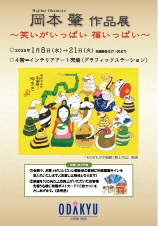 【町田小田急】作品そのものがまるごとパワースポット。『岡本肇 作品展～笑いがいっぱい 福いっぱい～』縁起物尽くし×25年の干支 巳 の作品も多数展示販売。2025年1月8日(水)～1月21日(火）まで