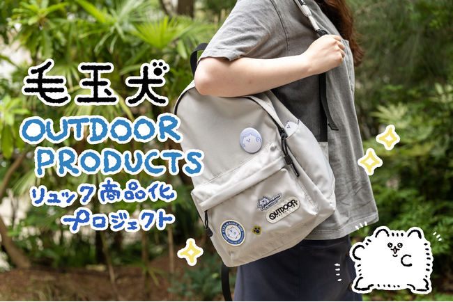 【SNSで話題】自分のことを神だと思ってるメチャクチャかわいい生き物「毛玉犬」がOUTDOOR PRODUCTSリュックで登場！