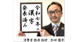 【令和7年の漢字 発表済み】来年を表す漢字一文字が□の理由とは?