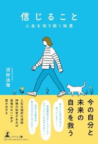 【幻冬舎】『信じること　人生を切り拓く知恵』（沼田法海[著]／幻冬舎）の動画公開！