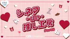 ＯＳシネマズと神戸のものづくり事業者がコラボした推し活グッズづくりワークショップ“シネマ・de・推し工房” 第２弾開催決定！今回のテーマは「推しに捧げるバレンタインワークショップ！」