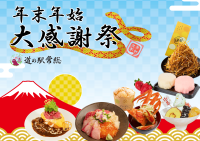 「道の駅常総　年末年始大感謝祭」12/28～1/5の9日間開催　大抽選会や限定商品の販売など特別企画を多数ご用意！～茨城県常総市から1年間の感謝の気持ちを込めて～