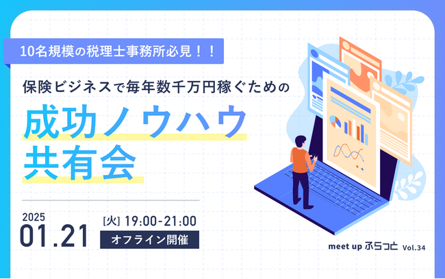 10名規模の税理士事務所必見！！保険ビジネスで毎年数千万円稼ぐための成功ノウハウ共有会