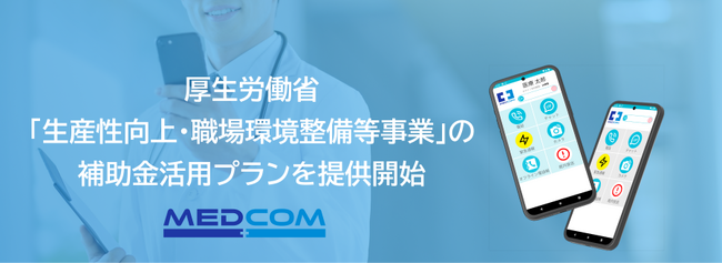 医療機関専用スマートフォン「メドコム」を提供する株式会社メドコムが厚生労働省「生産性向上・職場環境整備等事業」の補助金活用プランを提供開始