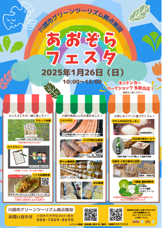 【埼玉県川越市】第四回あおぞらフェスタ開催!【2025/1/26】