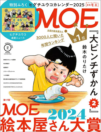 2024年のベスト絵本が決定！ MOE2025年2月号［特別ふろく ヒグチユウコカレンダー2025 ｜ 巻頭特集 第17回MOE絵本屋さん大賞2024］発売!!