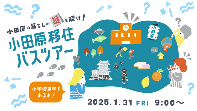 【神奈川県小田原市】小田原暮らしの謎を解け!「小田原移住バスツアー」開催!