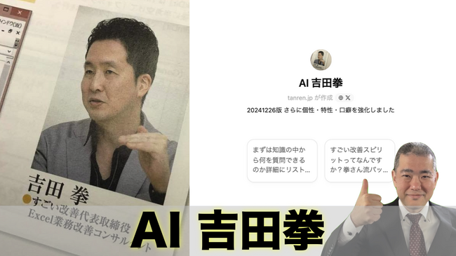 Excel業務効率化の“神”がAI化！「AI 吉田拳」リリース！～TANREN株式会社が技術支援、吉田拳氏の超実践的Excel・VBAノウハウをAIへ搭載～