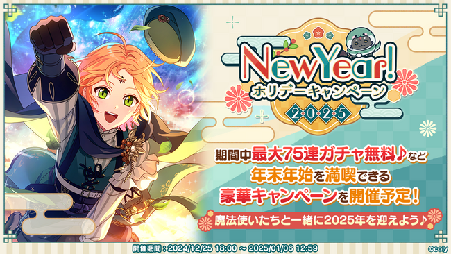 年末もまほやくといっしょ!アップデート&New Year!ホリデーキャンペーン実施のお知らせ