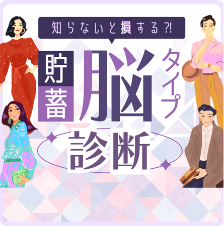 自分の貯蓄がタイプがわかる。AI貯蓄診断機能が追加！みんなの生命保険アドバイザー公式ＬＩＮＥの新機能！