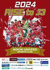 JFLからJ3への挑戦が実現！昇格記念ポスターの制作への協賛を行い高知県内各地へ掲示開始　株式会社繋、高知ユナイテッドSCとともに地方活性化の未来を創造