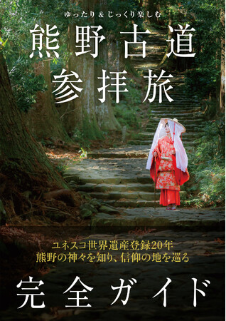 世界遺産登録から20年。熊野古道の魅力をわかりやすく紹介するガイドブックの決定版が発売！
