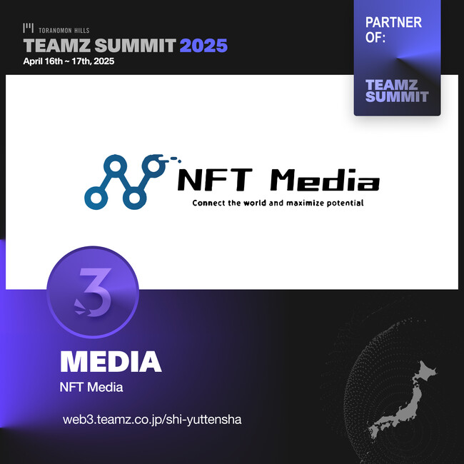 「NFT Media」が日本最大級のWeb3/AI カンファレンス「TEAMZ WEB3 / AI SUMMIT 2025」のメディアパートナーに就任。