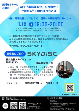 【1/16(木)開催】スカイディスクが株式会社ATOMica主催のセミナー『AIで「業務効率化」を目指せ！