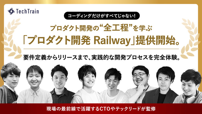 コーディングだけがすべてじゃない！TechTrain、プロダクト開発の 
