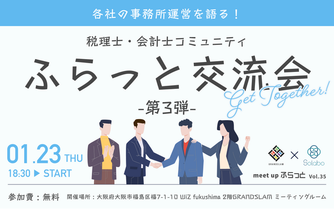 各社の事務所運営を語る！税理士・会計士コミュニティふらっと交流会　第3弾！