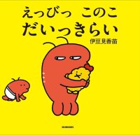 人気のクリエイター、伊豆見香苗氏が第17回MOEの絵本屋さん大賞2024の新人賞入選！