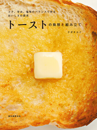 パンの基礎知識、食味を決めるコク・甘み・塩みの組み合わせ方から、様々なトーストのアレンジレシピまで深堀りした決定書！