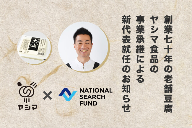 豆腐製造老舗のヤシマ食品、サーチファンド活用で事業承継