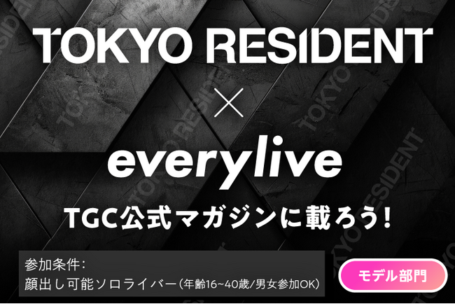 東京ガールズコレクション公式マガジン「TOKYO RESIDENT」に載ろう！ライブ配信アプリ「everylive（エブリライブ）」で本誌掲載がプライズのイベントを開催！