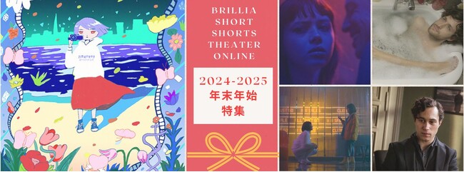 ショートフィルムファンからのリクエストで決定！ アンコール４作品と特別招待作品『21世紀の女の子』をブリリアショートショートシアターオンラアイン年末年始の期間限定配信【12/27-1/7】