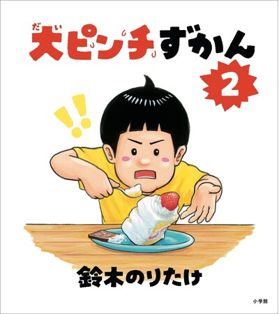 「第17回ＭＯＥ絵本屋さん大賞2024」決定！　第１位は、鈴木のりたけ／作『大ピンチずかん２』（小学館）！