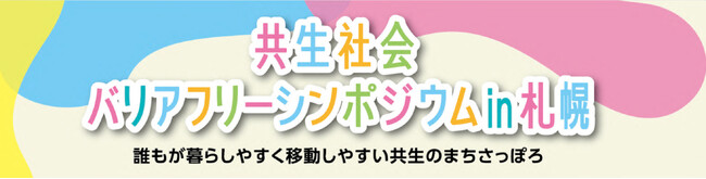 「共生社会バリアフリーシンポジウムin札幌」アーカイブ動画の配信を開始しました！