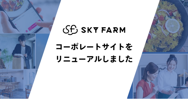 【スカイファーム】コーポレートサイトをリニューアルしました。