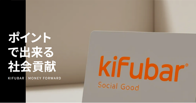 『マネーフォワード ビジネスカード』、2025年1月10日にKIFU BARと共催で「ポイントでできる社会貢献」をテーマにイベントを開催