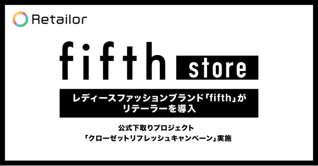 レディースファッションブランドの「fifth（フィフス）」がRetailor（リテーラー）を導入し、公式下取りプロジェクト「クローゼットリフレッシュキャンペーン」を実施。