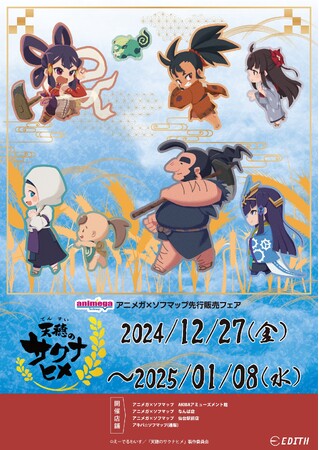 TVアニメ『天穂のサクナヒメ』のオリジナルイラストを使用したグッズがアニメガ×ソフマップで先行販売開始！